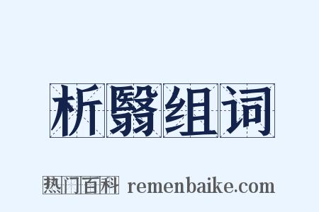 析翳组词是什么意思的图片